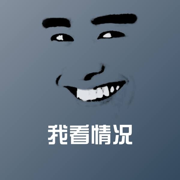 可爱我看情况表情
