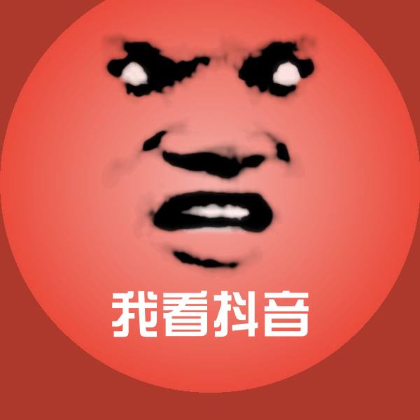 高清我看抖音表情图片