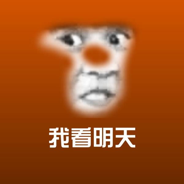 可爱我看明天表情 第1张