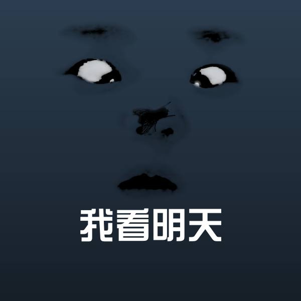 可爱我看明天表情