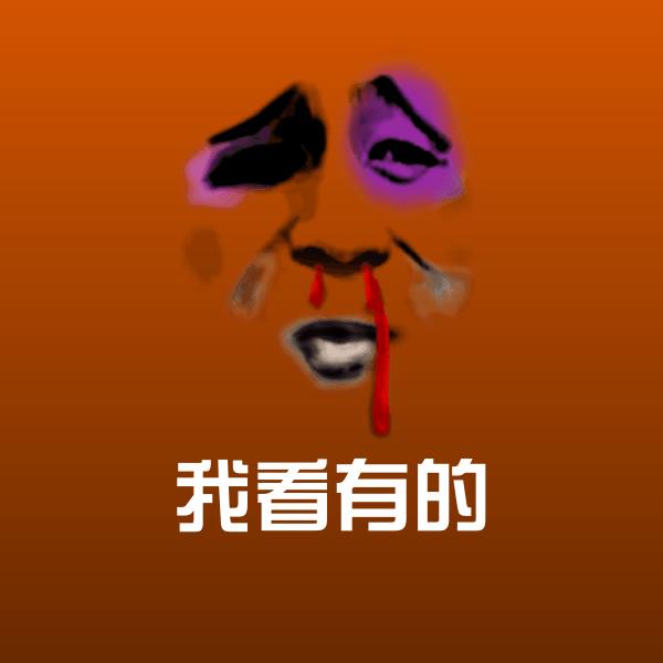 原创我看有的表情包