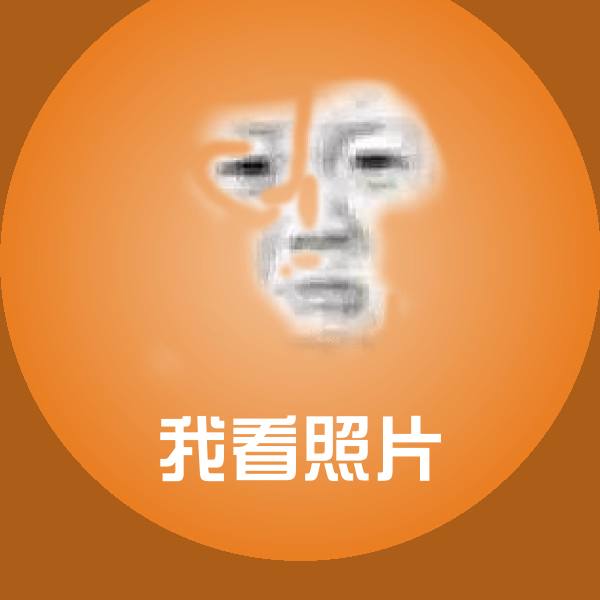 高清我看照片表情图片