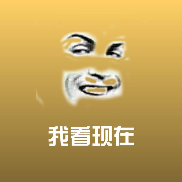 搞笑我看现在表情