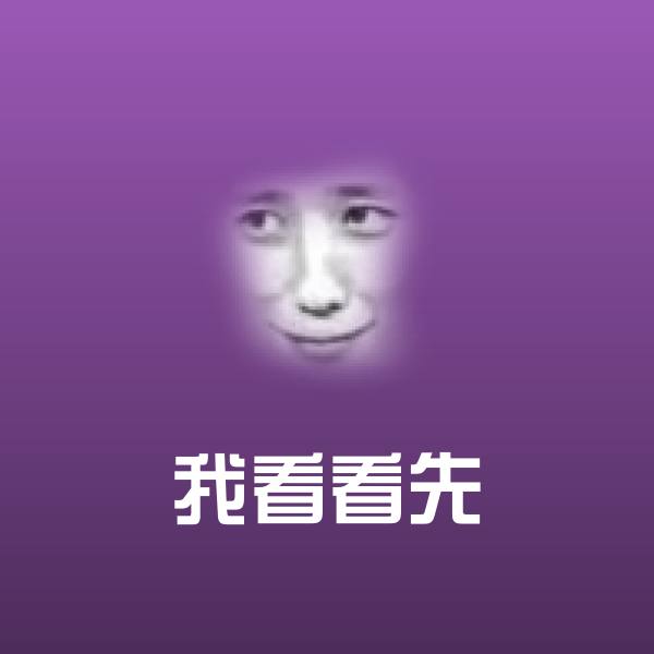 我看看先聊天表情