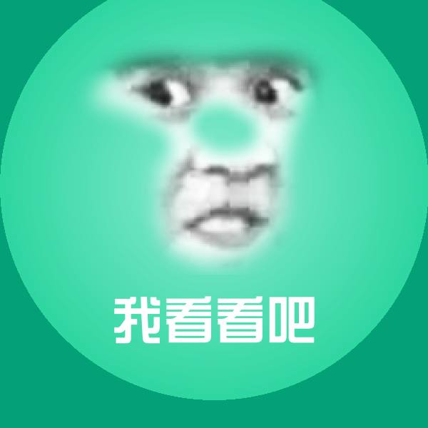 我看看吧聊天表情