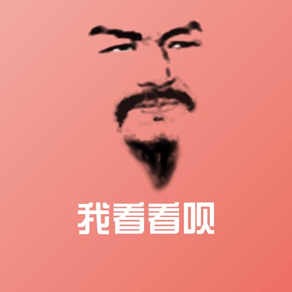 高清我看看呗表情图片 第1张