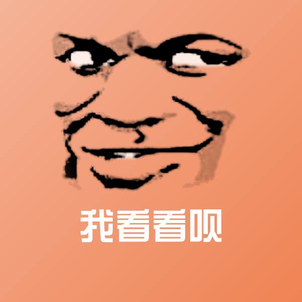 可爱我看看呗表情