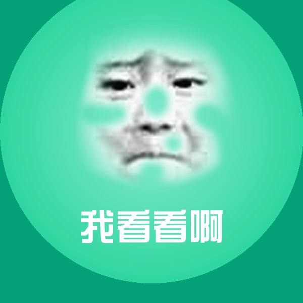 我看看啊沙雕表情包