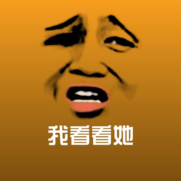 原创我看看她表情包