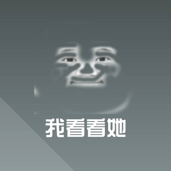 我看看她斗图图片