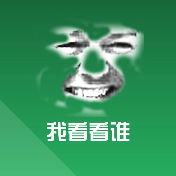 我看看谁斗图神器 第1张