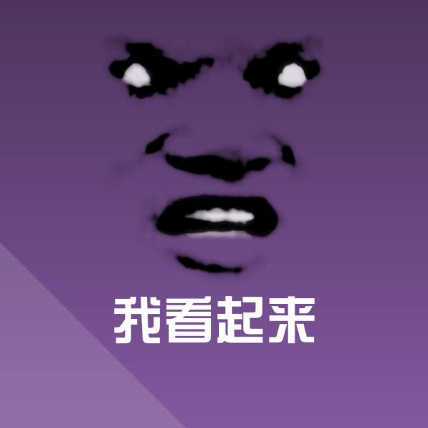 我看起来斗图图片