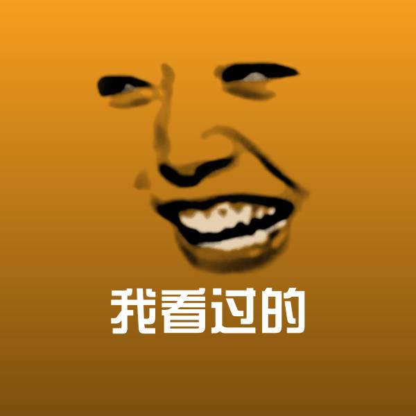 我看过的斗图图片