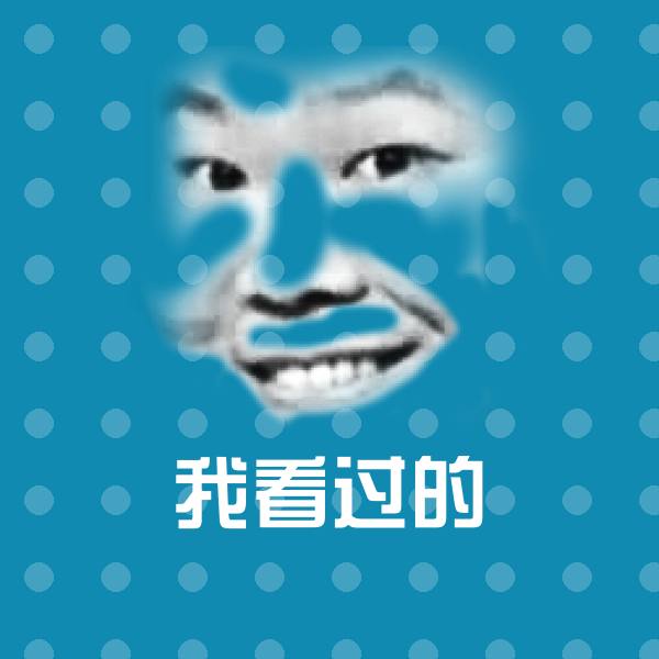 高清我看过的表情图片