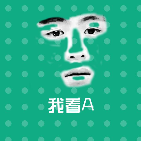 高清我看A表情图片
