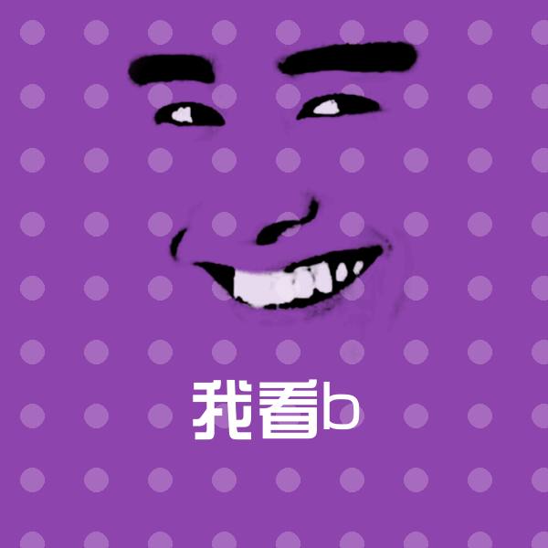 我看b沙雕表情包