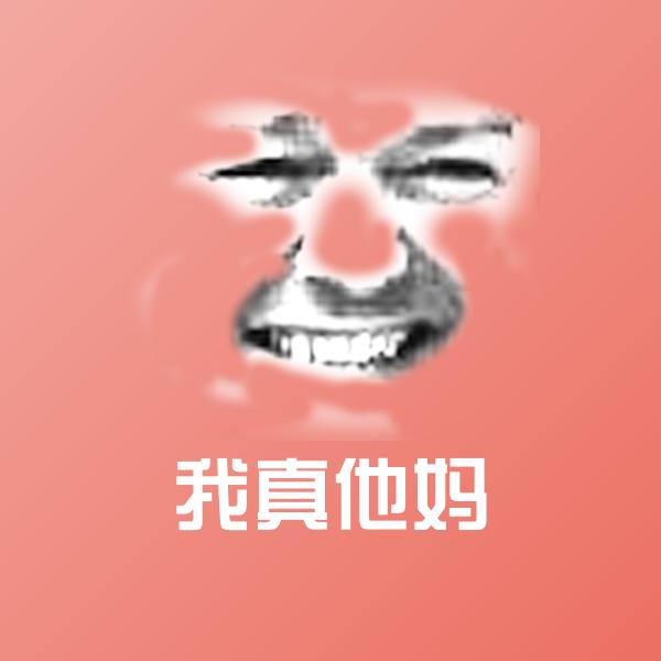 高清我真他妈表情图片