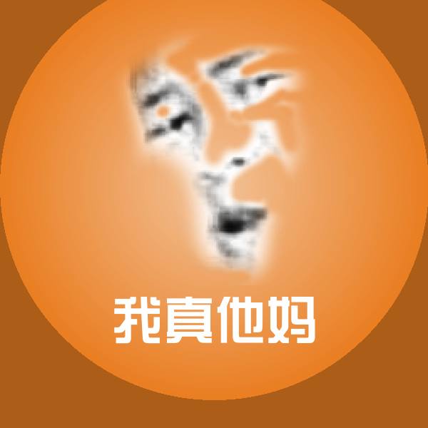 我真他妈沙雕表情包