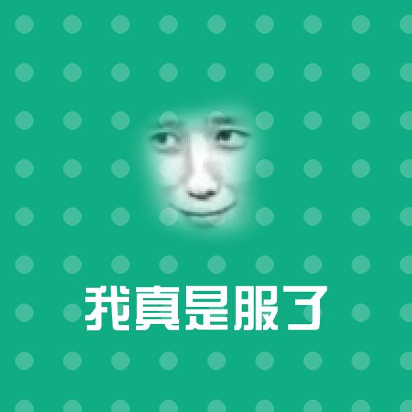 我真是服了斗图神器 第1张