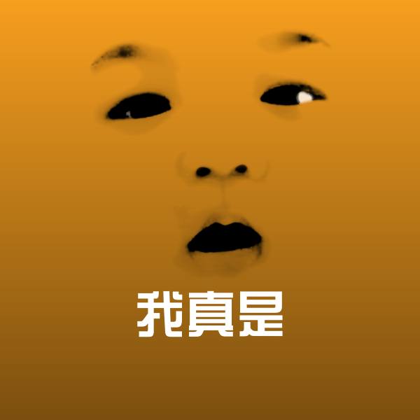 我真是沙雕表情包