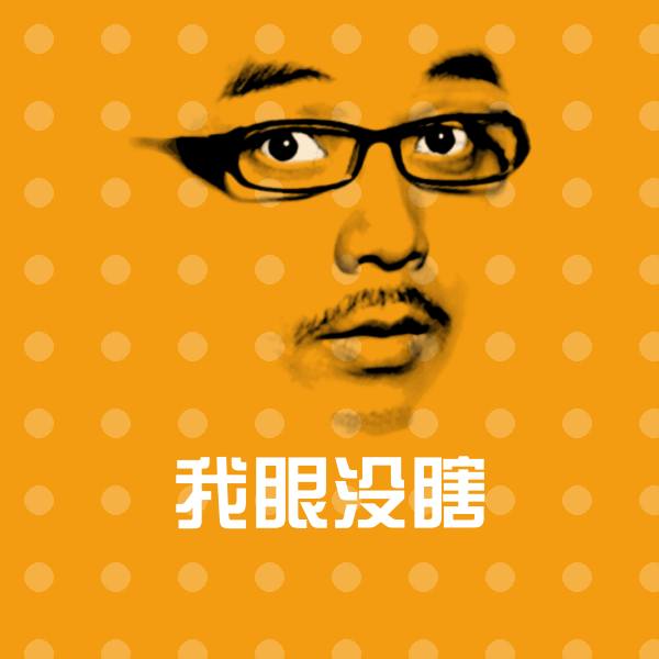 我眼没瞎表情包