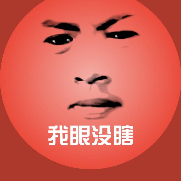 可爱我眼没瞎表情