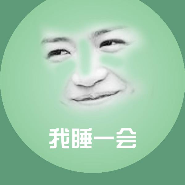 可爱我睡一会表情