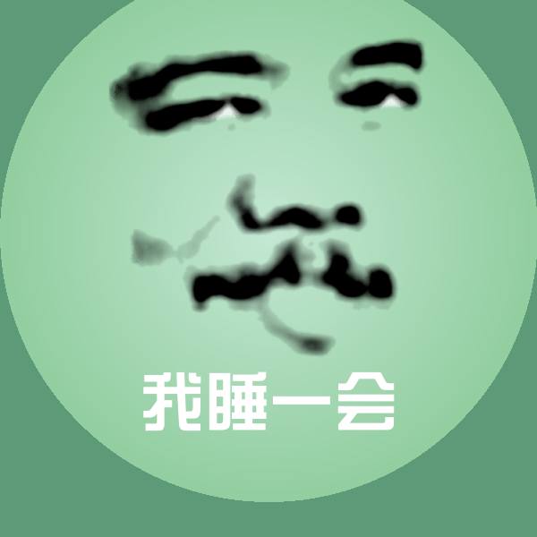 我睡一会微信表情包