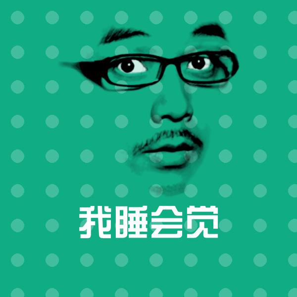 我睡会觉表情包 第1张