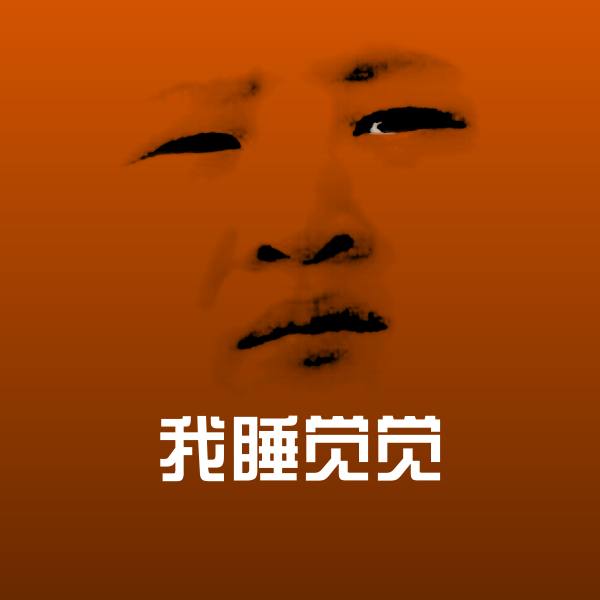 我睡觉觉沙雕表情包