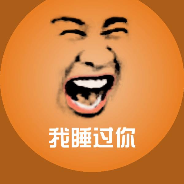 高清我睡过你表情图片