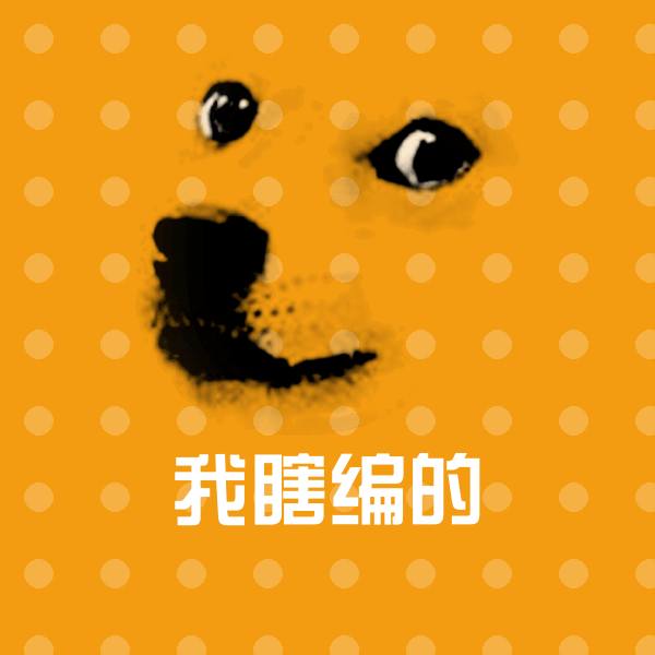 高清我瞎编的表情图片