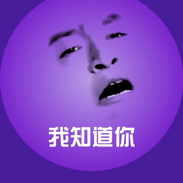 我知道你聊天表情