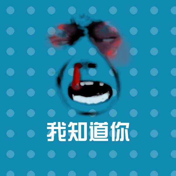 原创我知道你表情包