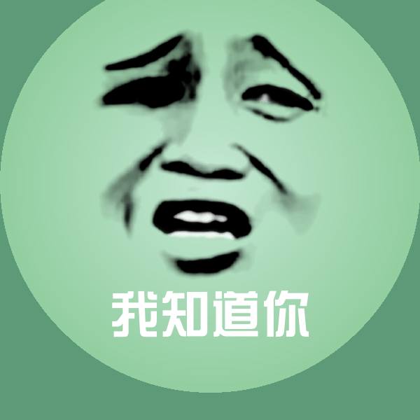 我知道你聊天表情