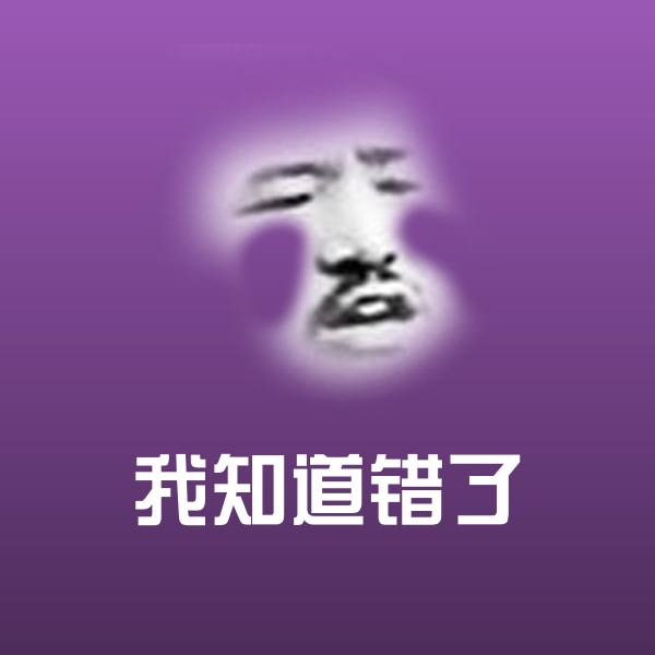 搞笑我知道错了表情