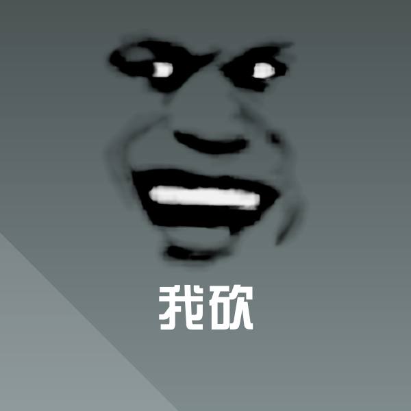 原创我砍表情包