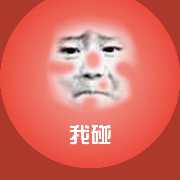 我碰斗图神器