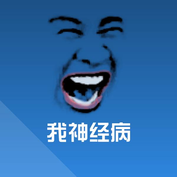 我神经病表情包