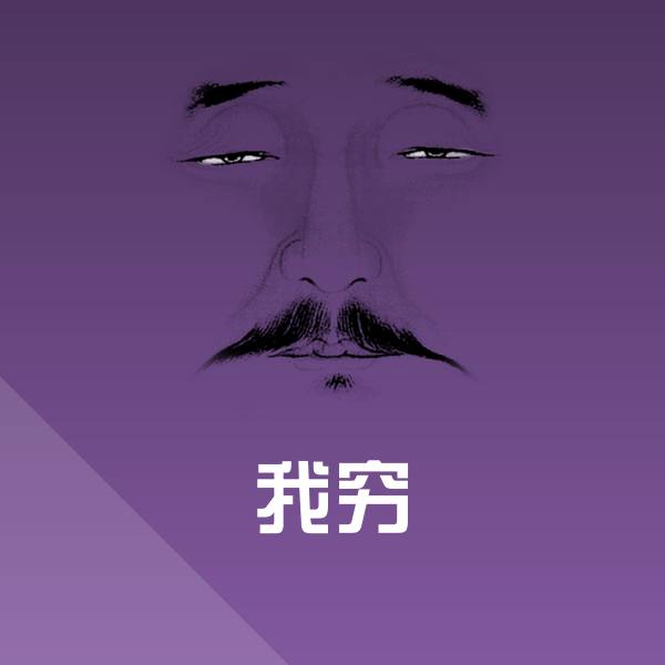 原创我穷表情包
