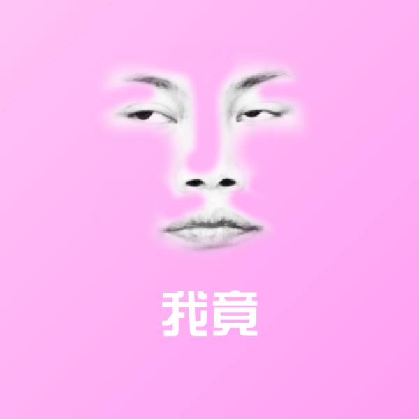 我竟斗图神器