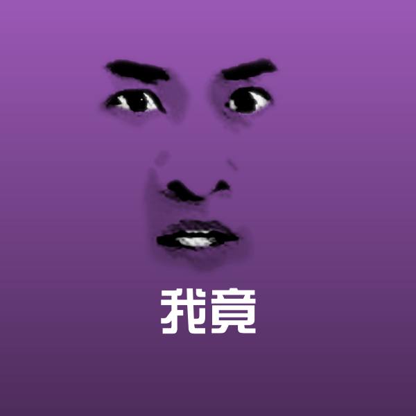 我竟微信表情包