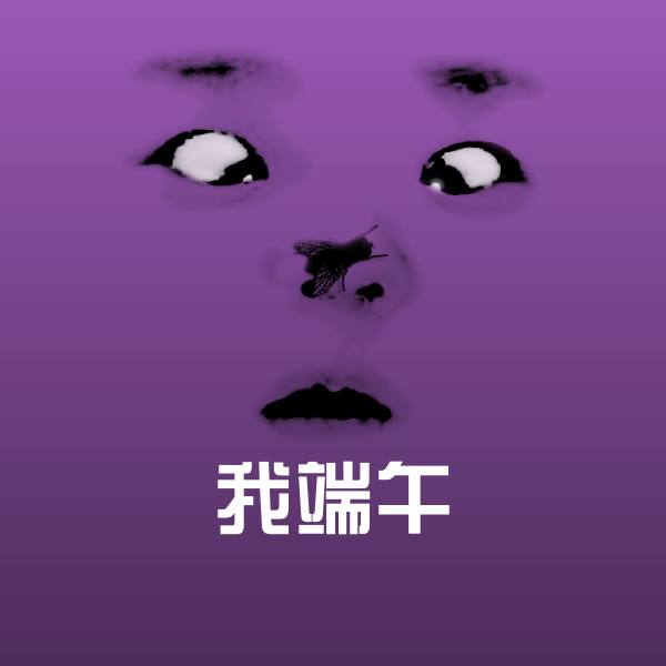 我端午聊天表情