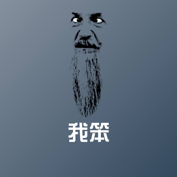 我笨沙雕表情包