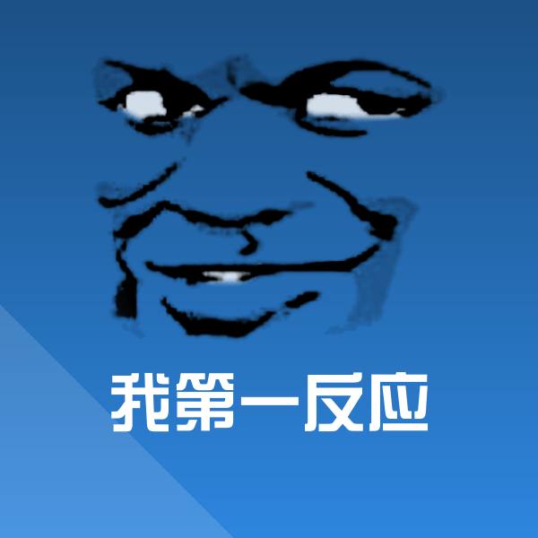 搞笑我第一反应表情 第1张