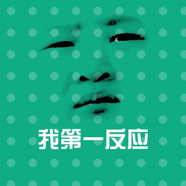 我第一反应斗图图片