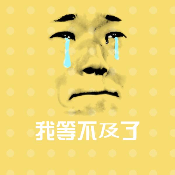 我等不及了聊天表情