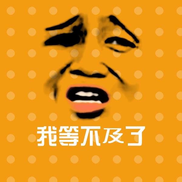 可爱我等不及了表情