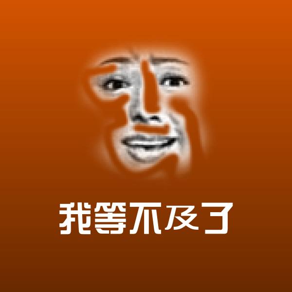 高清我等不及了表情图片