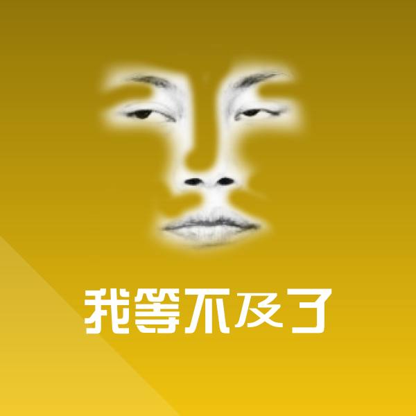 可爱我等不及了表情